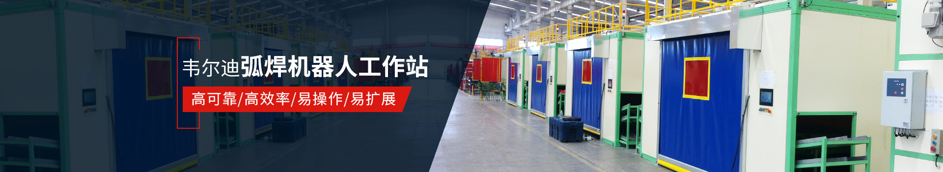 韋爾迪弧焊機(jī)器人工作站易操作、高效率